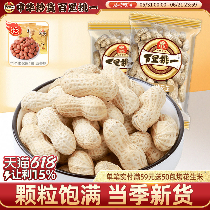 旭东百里挑一咸干花生山核桃味花生带壳独立小包零食小吃年货批发