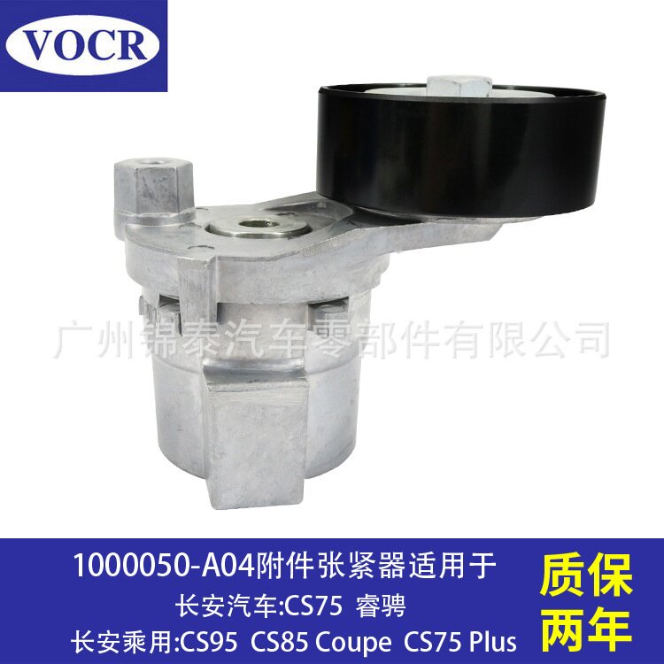 1000050-A04汽车发动机附件张紧器皮带张紧轮 适用于长安汽车CS75