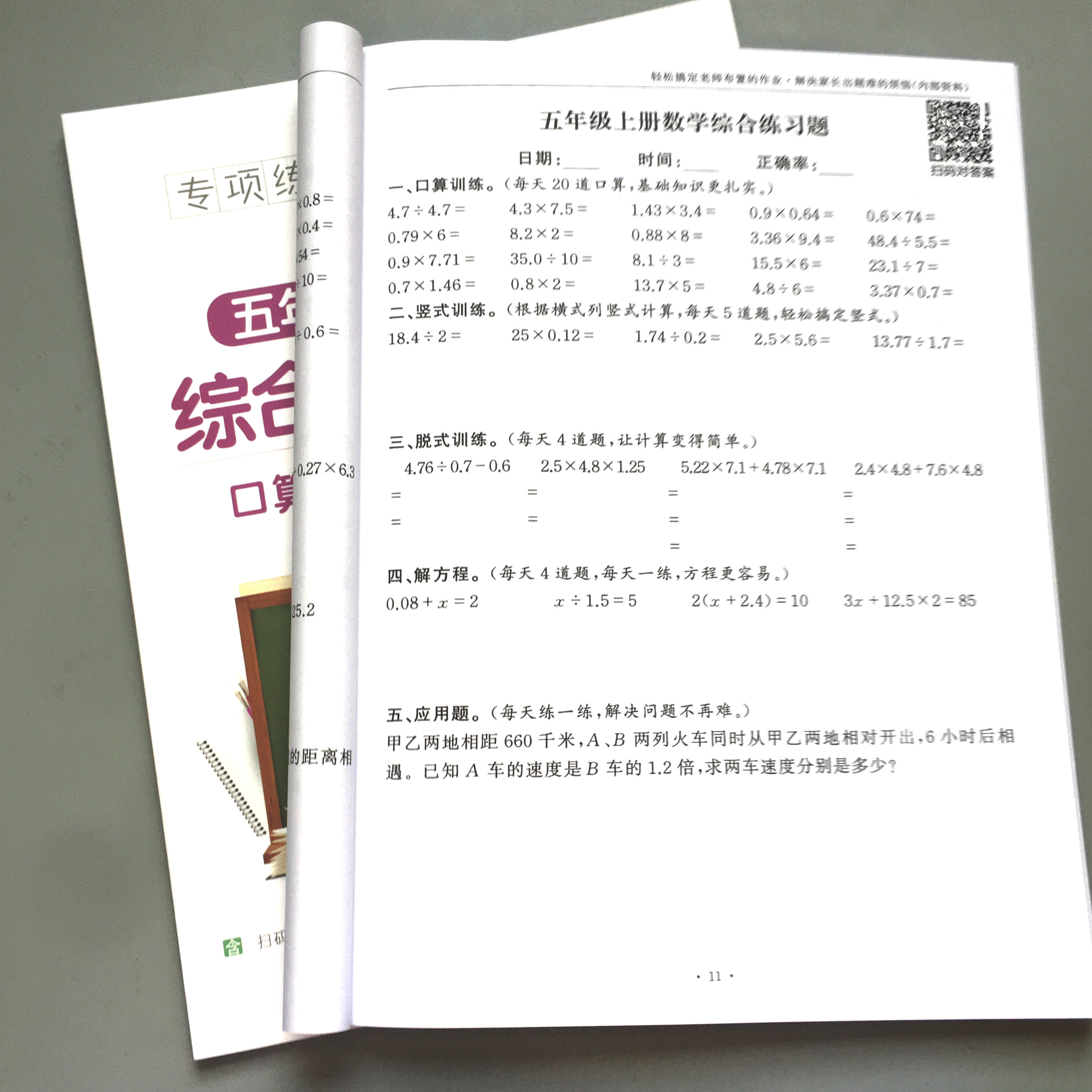 五年级下册口算解方程脱式计算