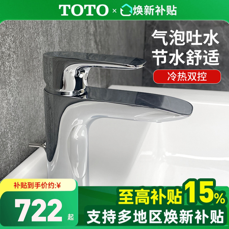 【全国补15%】TOTO冷热水龙头TLG04301B/TLG04303B面台盆洗脸洗手