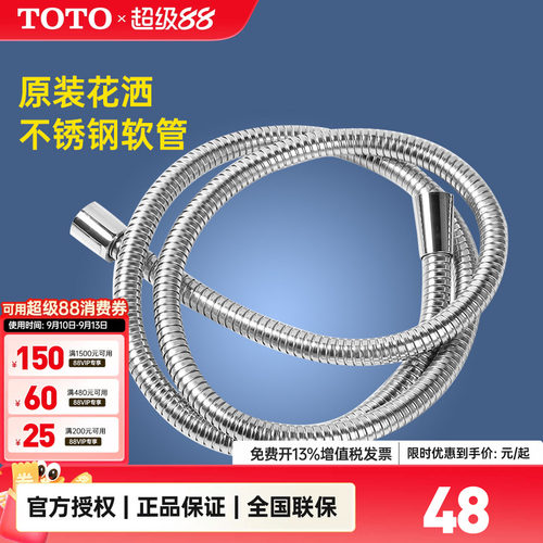 TOTO原装防爆防缠绕通用软管