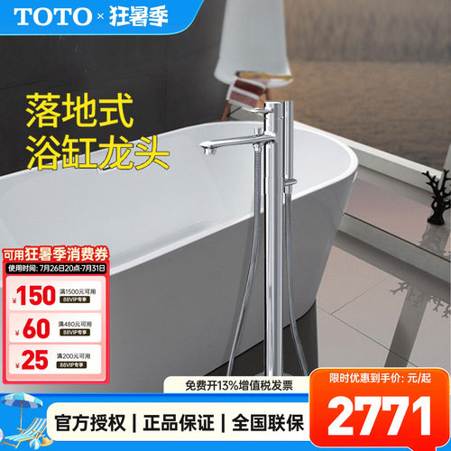 TOTO独立式浴缸水龙头