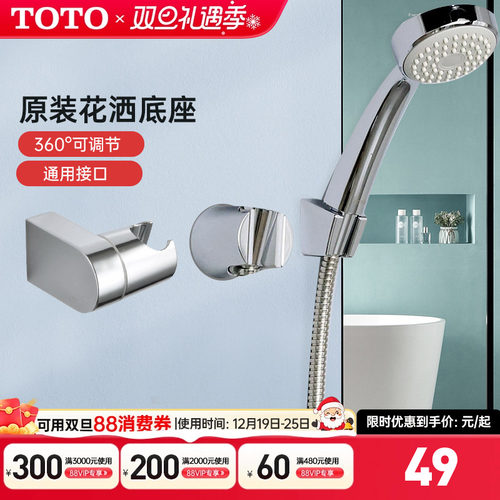 TOTO花洒底座支架配件