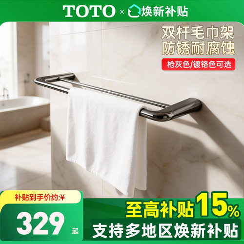 toto不锈钢打孔简约风双层毛巾架