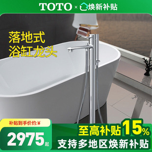 359落地浴缸单柄带手持 TOTO浴缸龙头DM334CF 全国补15%