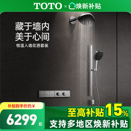 TOTO入墙式恒温花洒淋浴TBV11120