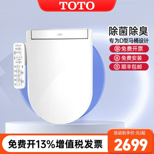 TOTO卫洗丽D型U型专用智能盖板
