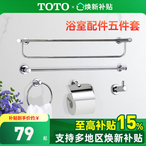 TOTO浴室挂件毛巾架五件套