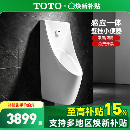 TOTO壁挂式节水型自动感应小便器