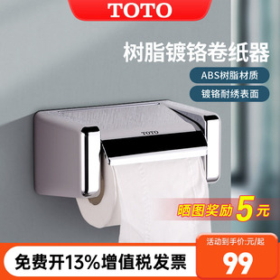 TOTO厕纸架DS708PAS浴室卷纸器厕纸架手纸盒卫生纸盒纸巾盒