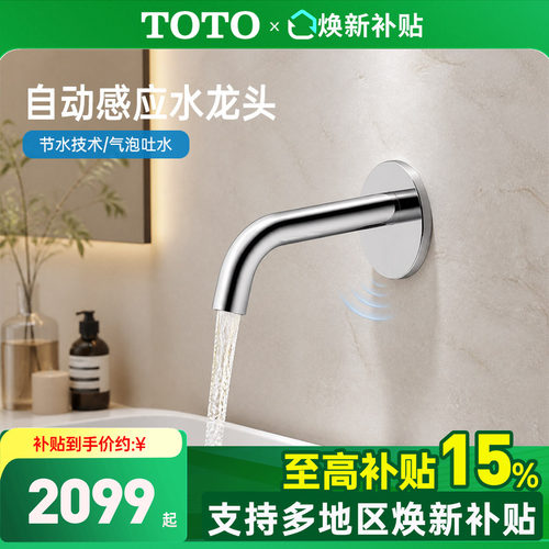 TOTO入墙式自动感应龙头暗装