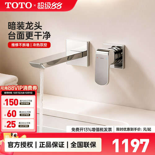 TOTO入墙埋墙式水龙头
