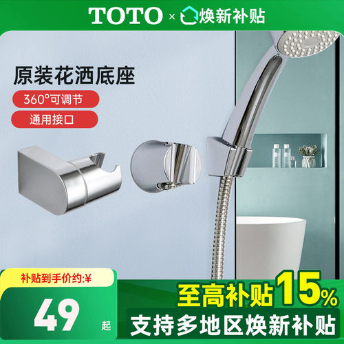 TOTO花洒底座支架配件