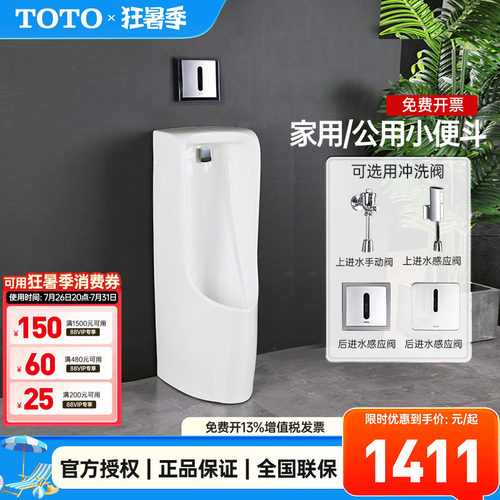 TOTO落地式带感应小便斗