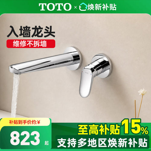 TOTO入墙龙头政府补贴15%