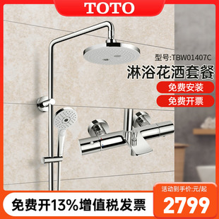 TBW01407C TOTO卫浴家用智能恒温淋浴花洒三出水浴室沐浴淋雨套装