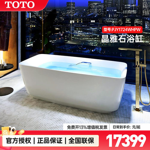 TOTO晶雅1.7米独立浴缸