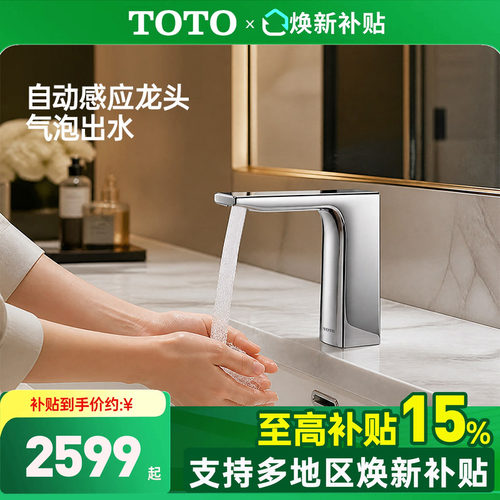 TOTO自动感应龙头TLE23001/23002