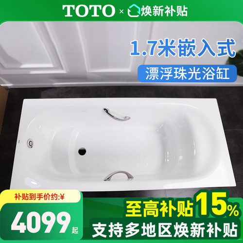 TOTO珠光浴缸嵌入式漂浮