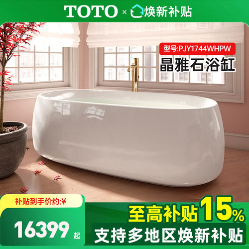 TOTO晶雅1.7米浴缸政府补贴15%