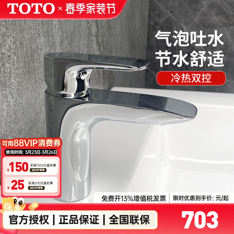 【全国补15%】TOTO面盆龙头TLG04303B/04301冷
