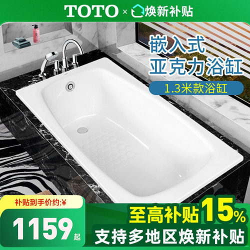TOTO亚克力浴缸PAY1320P嵌入式