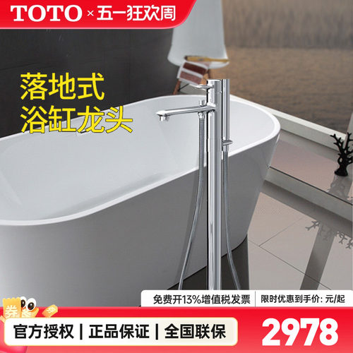 TOTO独立式浴缸水龙头