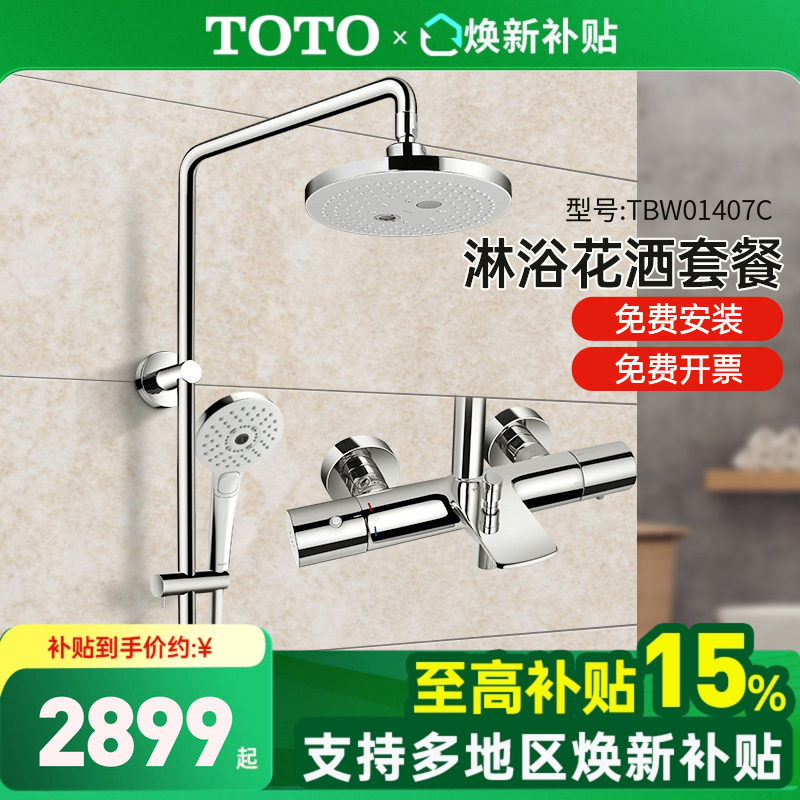 【全国补15%】TOTO智能恒温淋浴花洒浴室沐浴淋雨TBW01407C(05-L),家装主材,恒温花洒套装,淘宝优惠券,粉丝福利购,淘宝优惠卷