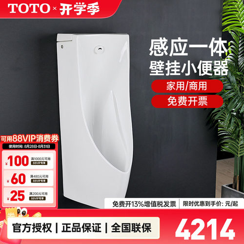 TOTO壁挂式自动感应小便斗