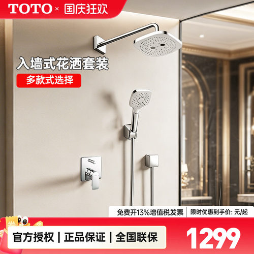 TOTO暗装入墙式淋浴花洒