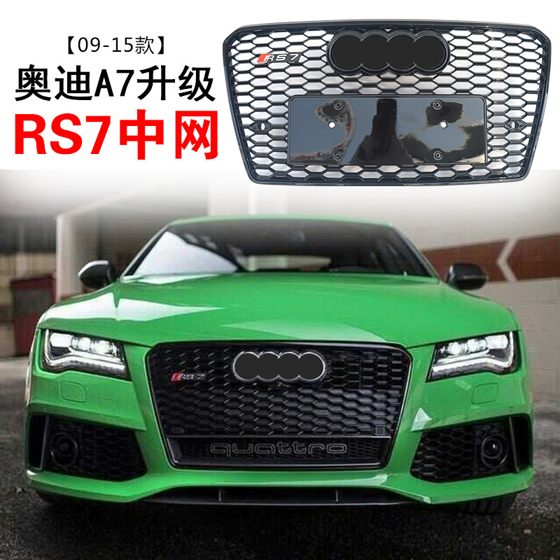 适用老款奥迪a7改装rs7 s7中网12 13 1415款汽车蜂窝格栅前脸雾灯