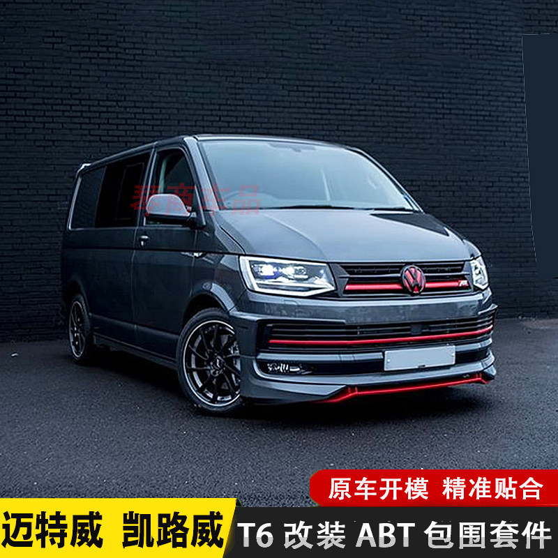 大众迈特威multivan凯路威t6改装abt包围前唇后唇包角尾翼侧裙边