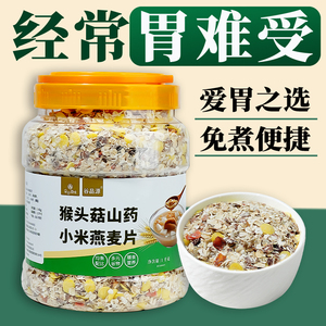 猴头菇山药燕麦片多五谷物杂粮老年人代早餐营养胃即食官方旗舰店