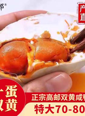 高邮双黄咸鸭蛋特大70-80克双黄蛋新鲜腌制正宗流油整箱真空熟