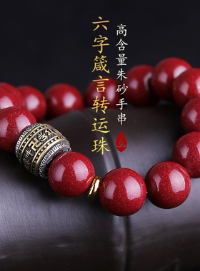 妍韵珠宝 紫金砂朱砂S925银镶铜藏传六字真言护身符手链 14mm