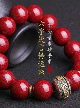 妍韵珠宝 紫金砂朱砂S925银镶铜六字真言护身符转运珠手链 14mm