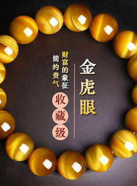 石玥珠宝 收藏级12mm金虎眼石手串虎晴石本命年转运珠手链 男女士
