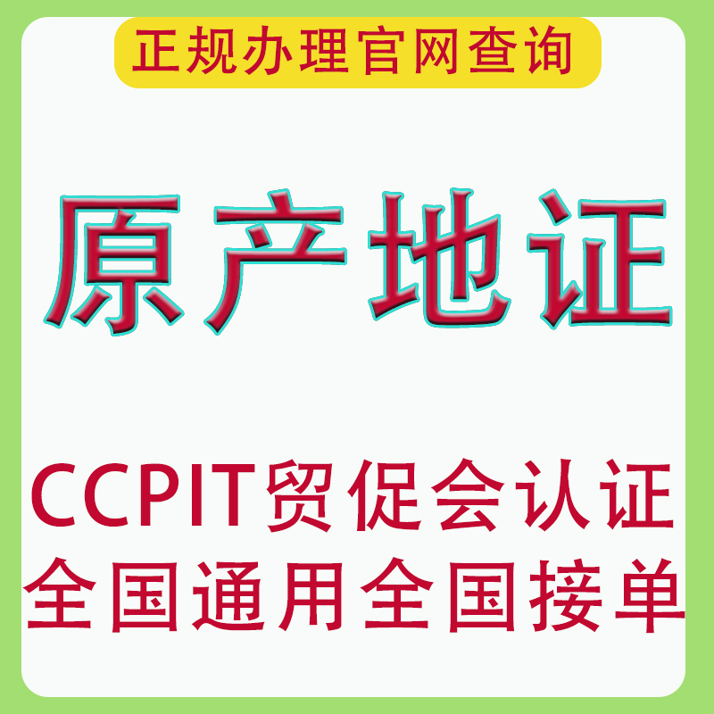 原产地证co中韩FTA中澳全国通用出口原产地证FE/CCPIT贸促会认证