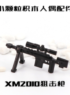 兼容益智第三方军事人仔武器配件XM2010狙击枪塑料小颗粒积木玩具