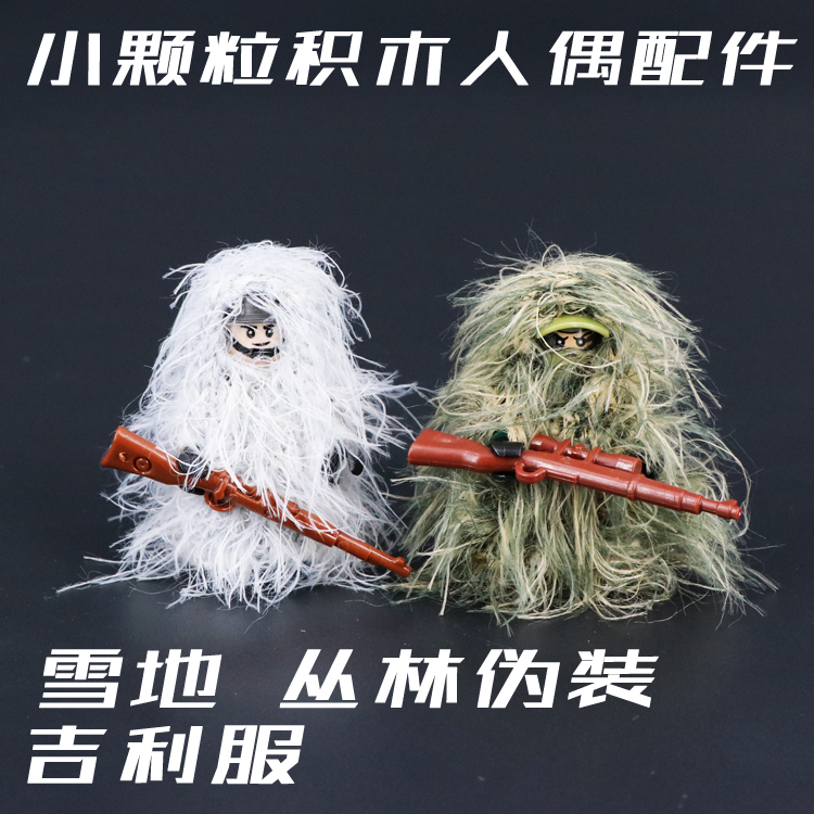 雪地吉利丛林军事人仔积木配件
