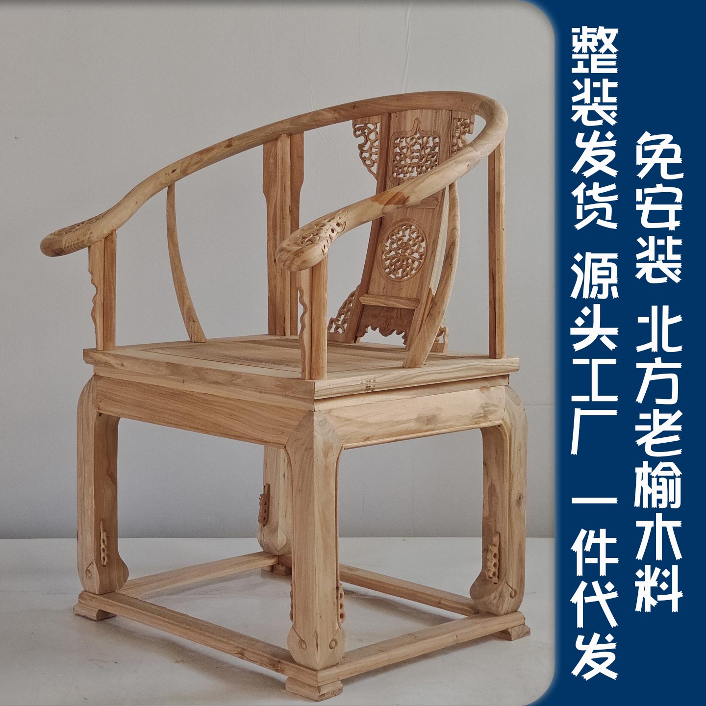 皇宫椅三件套实木太师椅圈椅中式明清古典榆木家具官帽椅白茬白胚