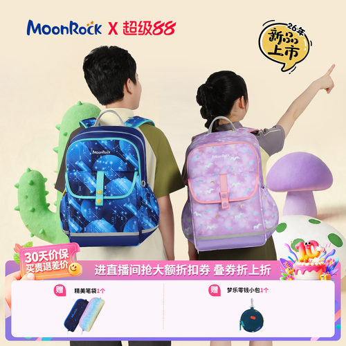 【2026新品上新】moonrock梦乐儿童护脊书包3-6年级轻量减负时尚