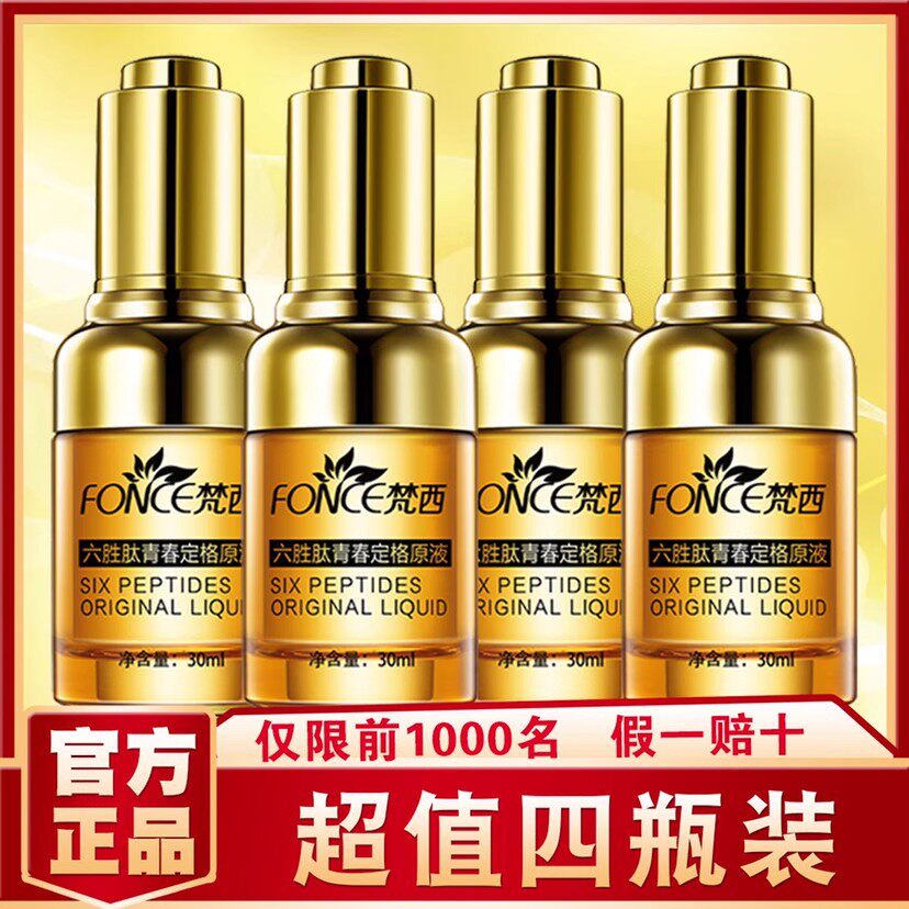 梵西六胜肽青春定格原液收缩紧致玻尿酸面部精华液淡化皱纹4瓶