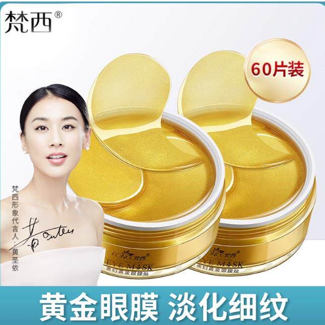 梵西贵妇黄金眼膜贴淡化细纹眼纹抗皱眼袋紧致黑官方旗舰店眼正圈