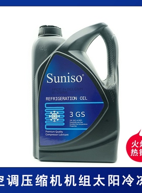 SUNISO太阳牌冷冻油 3GS 4GS 5GS 雪种油 冷库中央空调压缩机润滑