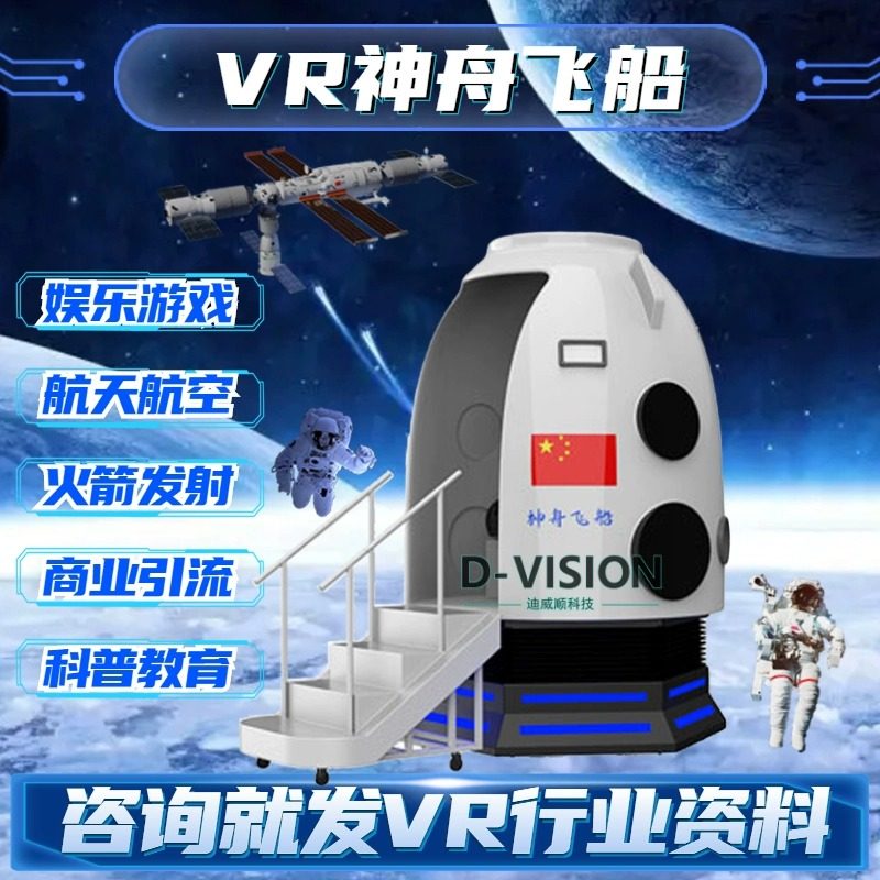 VR航天航空科技馆飞船模拟太空舱