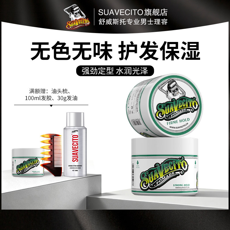 Suavecito骷髅头发油男士定型清香持久油头发蜡发泥啫喱水油头膏