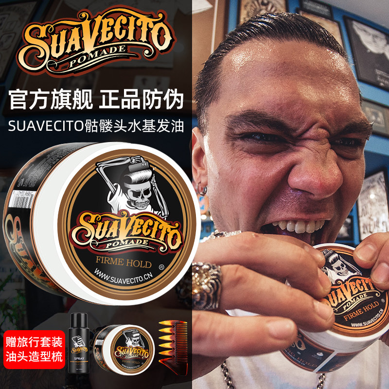 Suavecito骷髅头发油男士定型无味油头膏水基发蜡发胶发泥啫喱膏