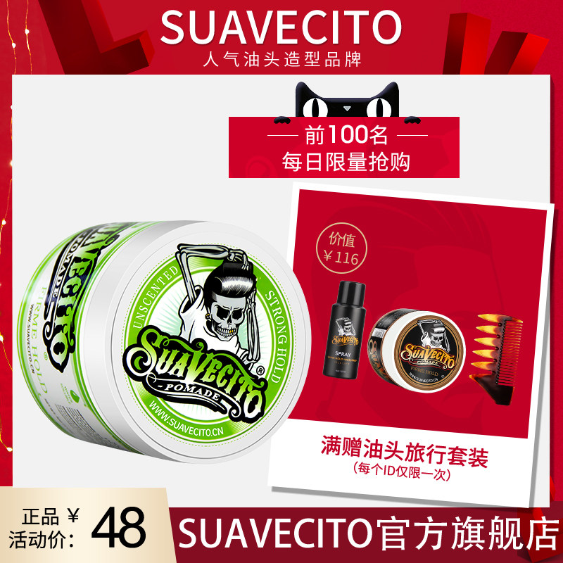 Suavecito骷髅头发油男士定型无味复古油头发蜡发泥啫喱水油头膏