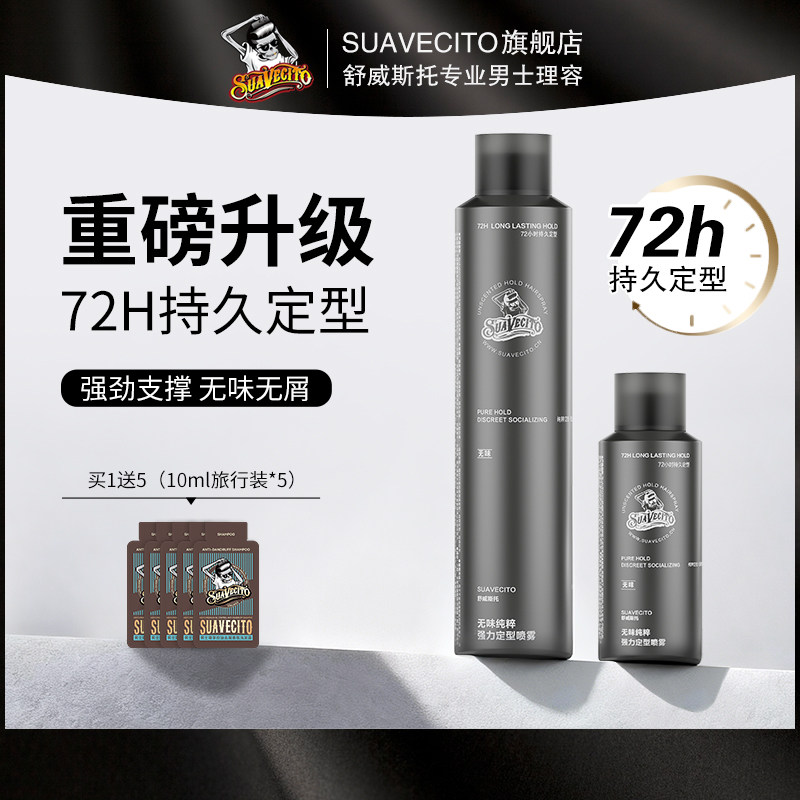 SUAVECITO舒威斯托无味强力定型发胶男士定型喷雾骷髅头干胶自然